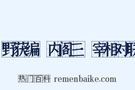 野获编·内阁三·宰相对联是什么意思的图片
